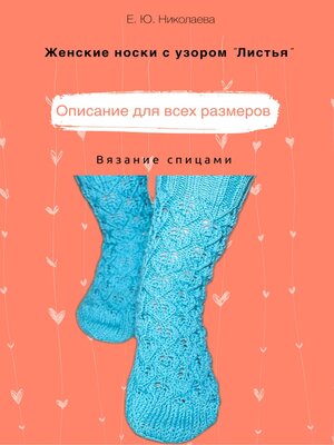 cover image of Женские носки спицами с узором «Листья»